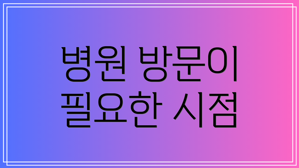 병원 방문이 필요한 시점