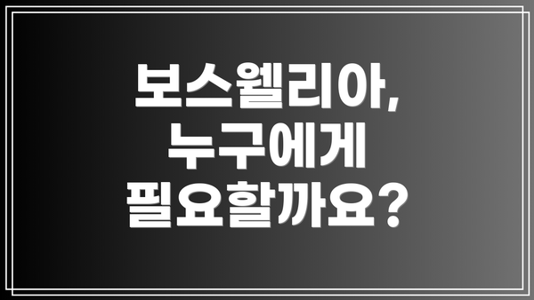 보스웰리아, 누구에게 필요할까요?