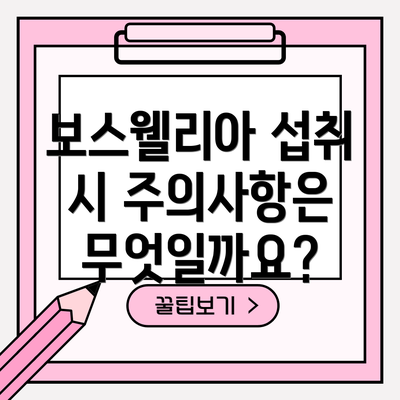 보스웰리아 섭취 시 주의사항은 무엇일까요?