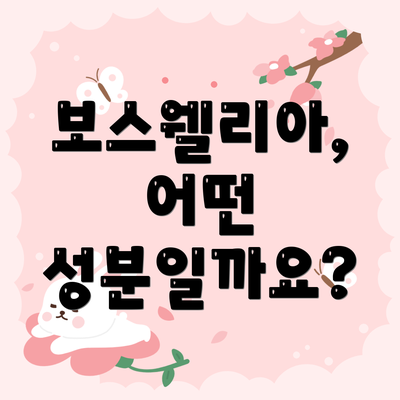 보스웰리아, 어떤 성분일까요?
