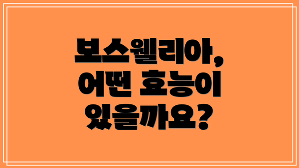 보스웰리아, 어떤 효능이 있을까요?