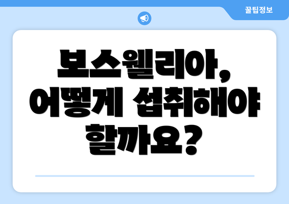 보스웰리아, 어떻게 섭취해야 할까요?