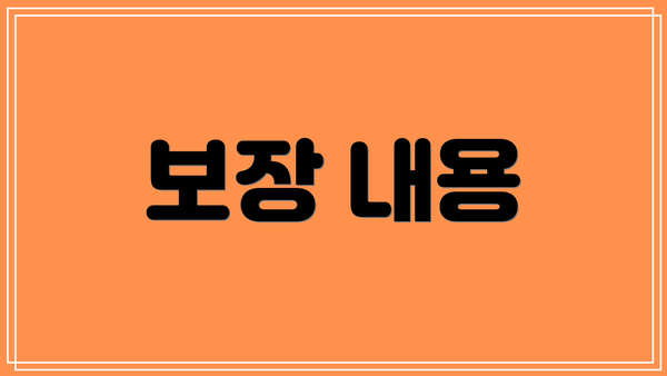 보장 내용