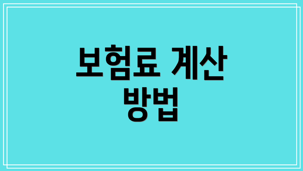 보험료 계산 방법