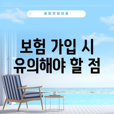 보험 가입 시 유의해야 할 점