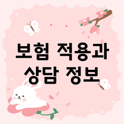 보험 적용과 상담 정보