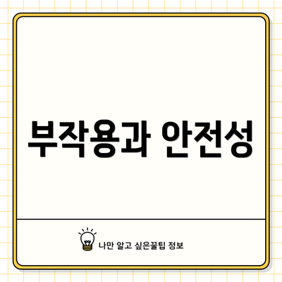 부작용과 안전성