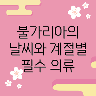 불가리아의 날씨와 계절별 필수 의류