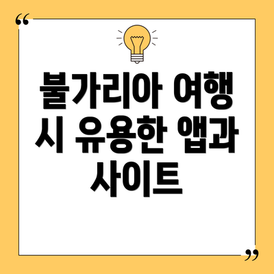 불가리아 여행 시 유용한 앱과 사이트