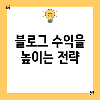 블로그 수익을 높이는 전략