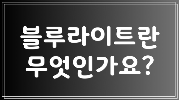 블루라이트란 무엇인가요?