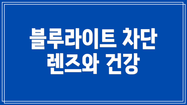블루라이트 차단 렌즈와 건강