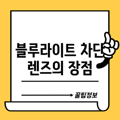 블루라이트 차단 렌즈의 장점