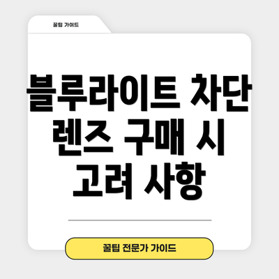 블루라이트 차단 렌즈 구매 시 고려 사항