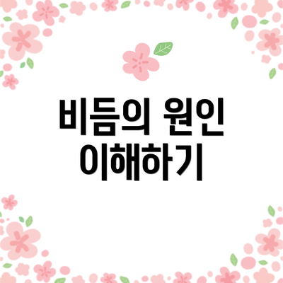 비듬의 원인 이해하기