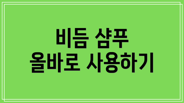 비듬 샴푸 올바로 사용하기