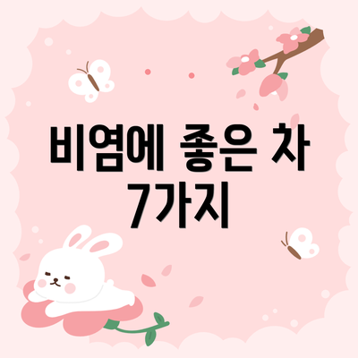 비염에 좋은 차 7가지