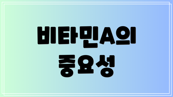 비타민A의 중요성