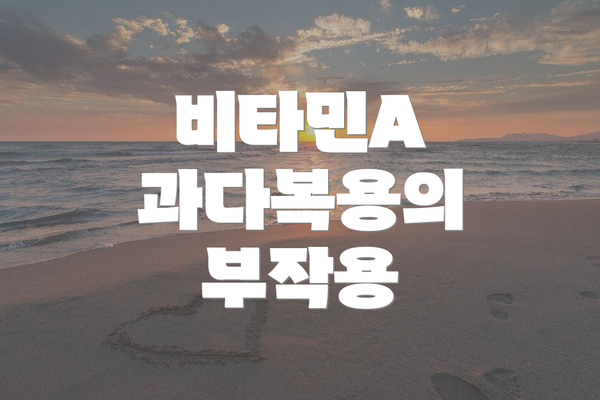 비타민A 과다복용의 부작용