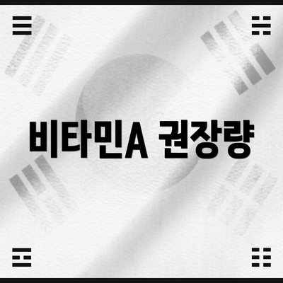 비타민A 권장량