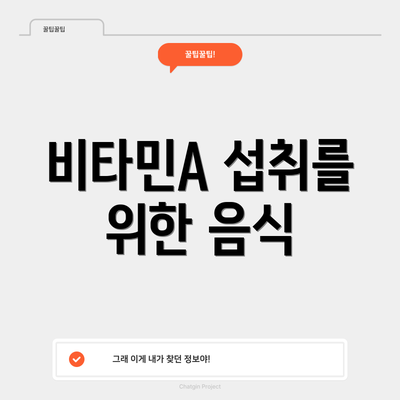 비타민A 섭취를 위한 음식