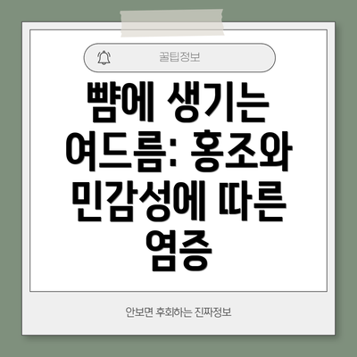 뺨에 생기는 여드름: 홍조와 민감성에 따른 염증