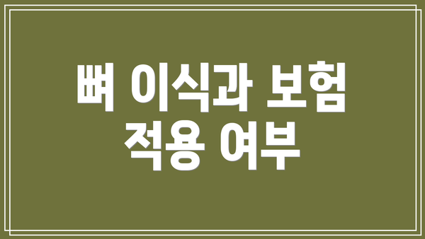뼈 이식과 보험 적용 여부