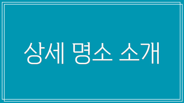 상세 명소 소개