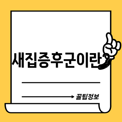 새집증후군이란?