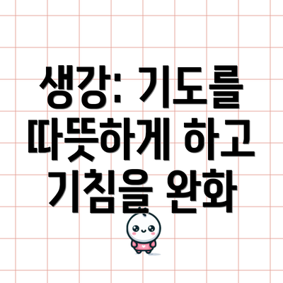 생강: 기도를 따뜻하게 하고 기침을 완화