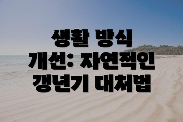생활 방식 개선: 자연적인 갱년기 대처법