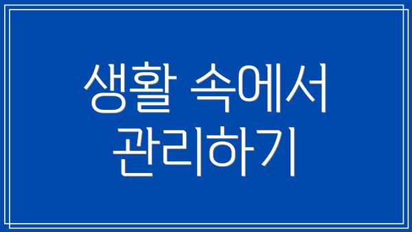 생활 속에서 관리하기