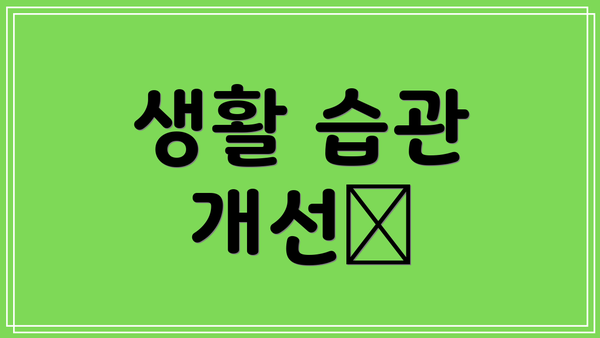 생활 습관 개선✨