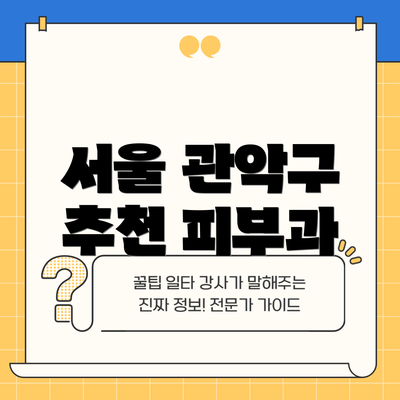 서울 관악구 추천 피부과