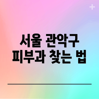 서울 관악구 피부과 찾는 법
