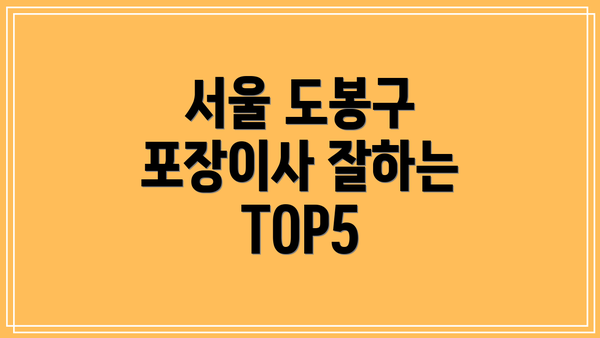 서울 도봉구 포장이사 잘하는 TOP5
