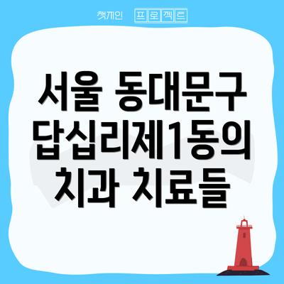 서울 동대문구 답십리제1동의 치과 치료들