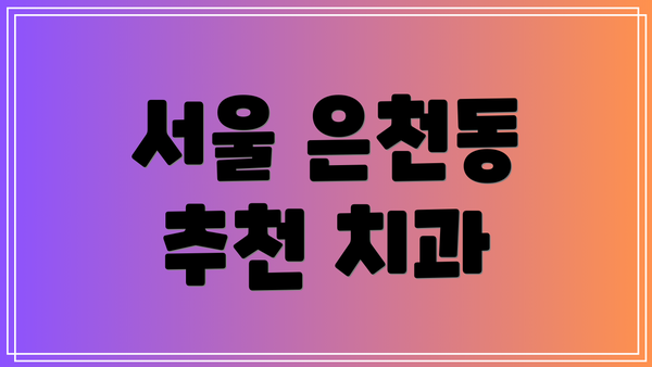 서울 은천동 추천 치과