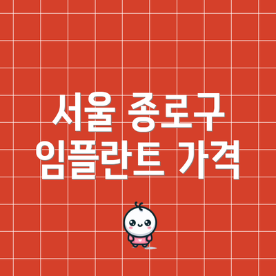 서울 종로구 임플란트 가격