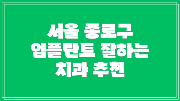 서울 종로구 임플란트 잘하는 치과 추천