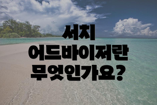 서치 어드바이저란 무엇인가요?