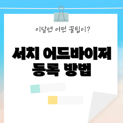 서치 어드바이저 등록 방법