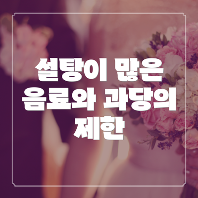 설탕이 많은 음료와 과당의 제한