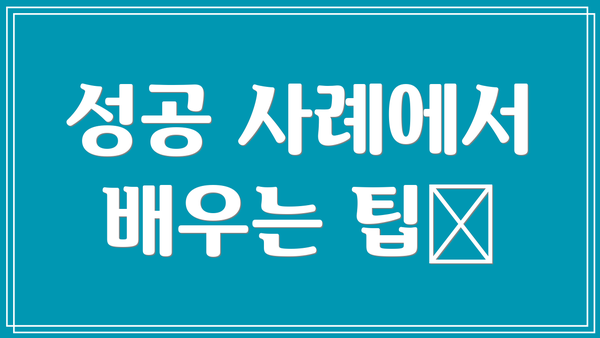 성공 사례에서 배우는 팁💡