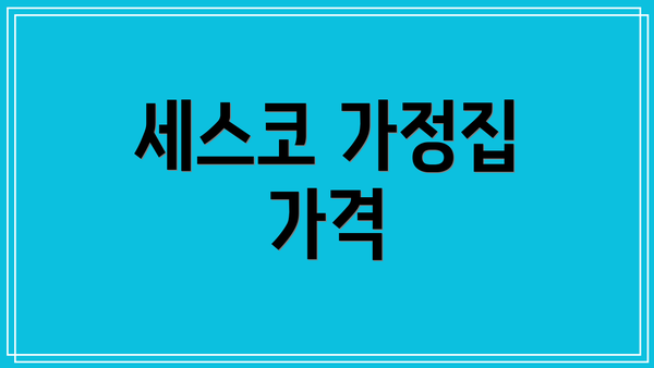세스코 가정집 가격