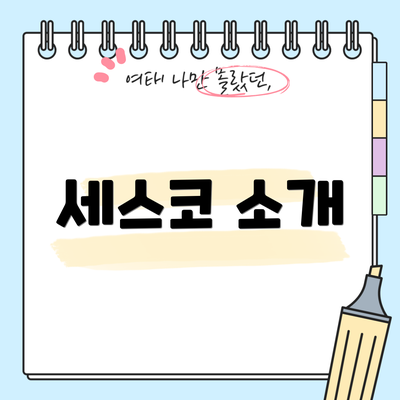 세스코 소개