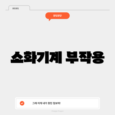 소화기계 부작용