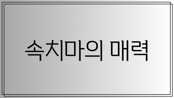 속치마의 매력