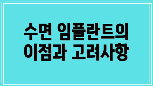 수면 임플란트의 이점과 고려사항