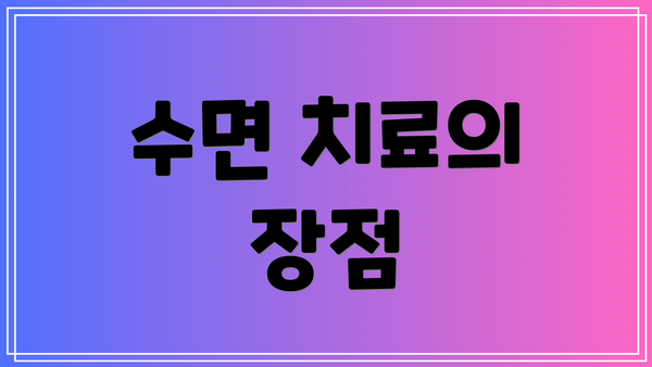 수면 치료의 장점